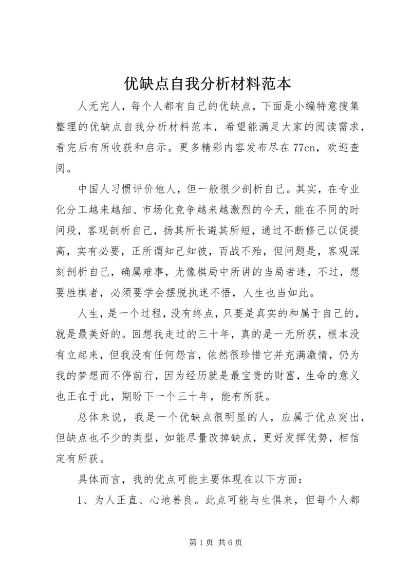 优缺点自我分析材料范本.docx