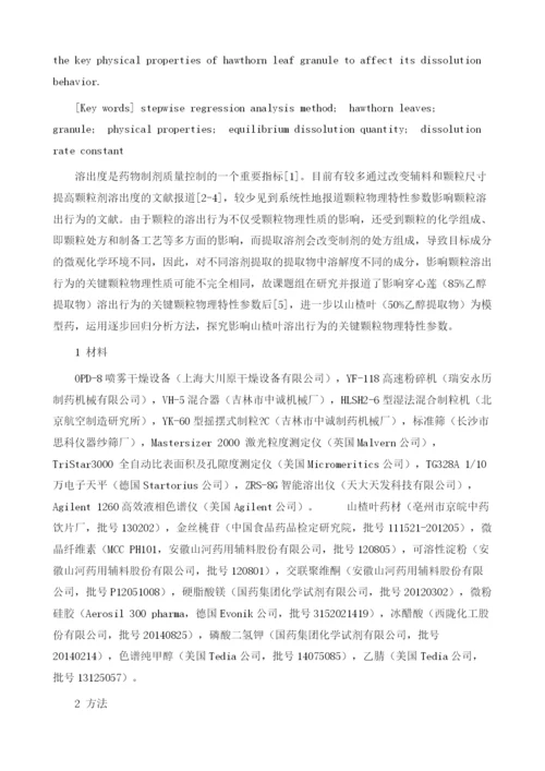逐步回归分析方法研究影响山楂叶颗粒溶出行为的关键颗粒物理特性参数.docx