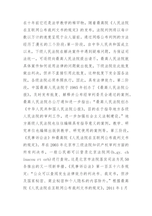基于法院判例分析的可控性法学实验教学方法探讨论文.docx