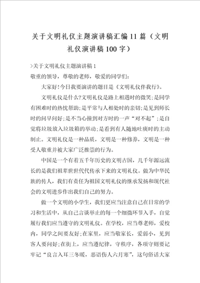 关于文明礼仪主题演讲稿汇编11篇文明礼仪演讲稿100字