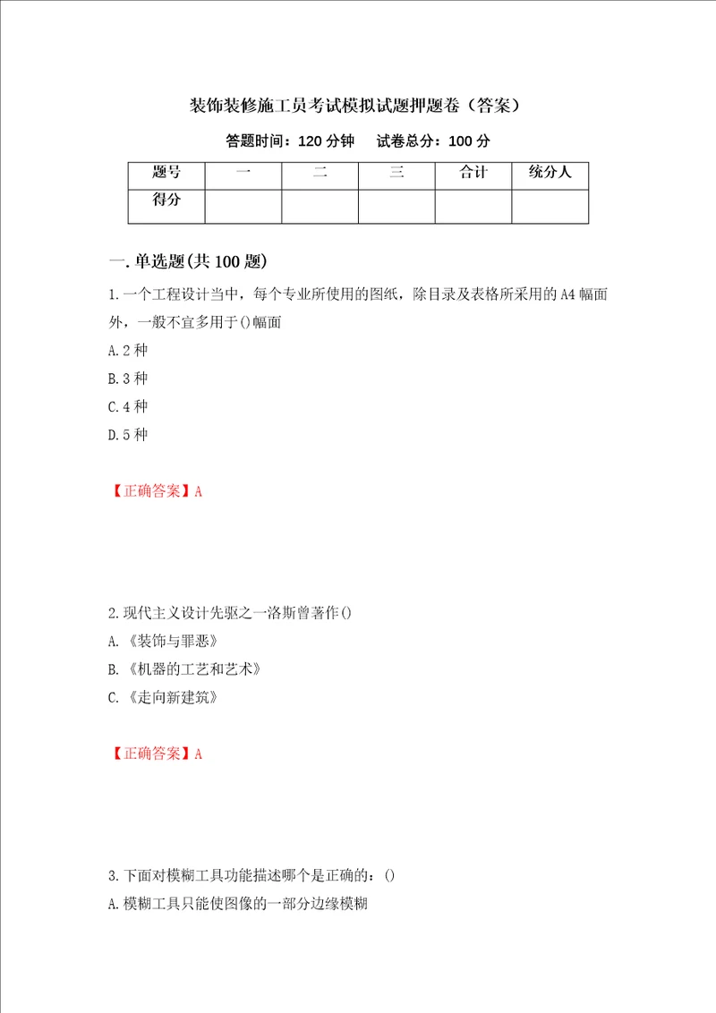 装饰装修施工员考试模拟试题押题卷答案36