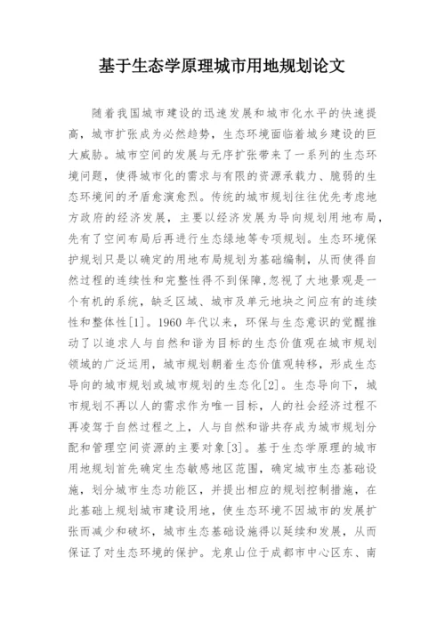 基于生态学原理城市用地规划论文.docx