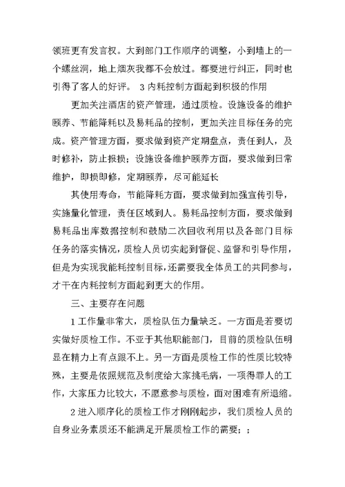 酒店质检部半年工作总结