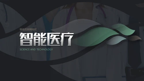 智能医疗医学解决方案通用PPT模板