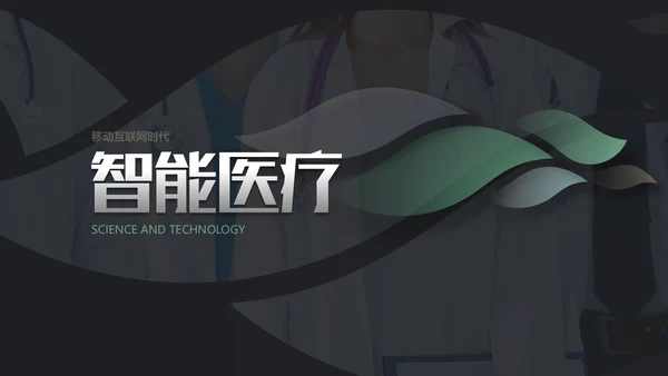 智能医疗医学解决方案通用PPT模板