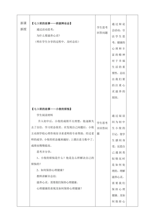 10.2滋养心灵  教案(表格式）