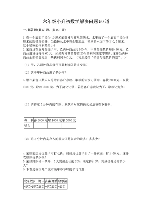 六年级小升初数学解决问题50道及参考答案（巩固）.docx