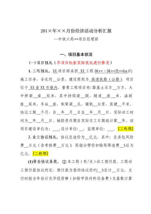 中铁六局集团项目经理部经济活动分析示范文本.docx