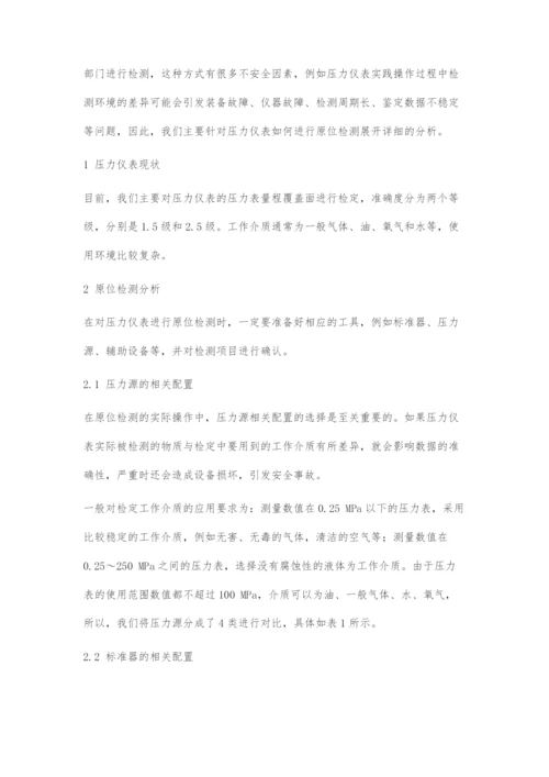 关于现阶段压力仪表原位检测方法的重要探究.docx