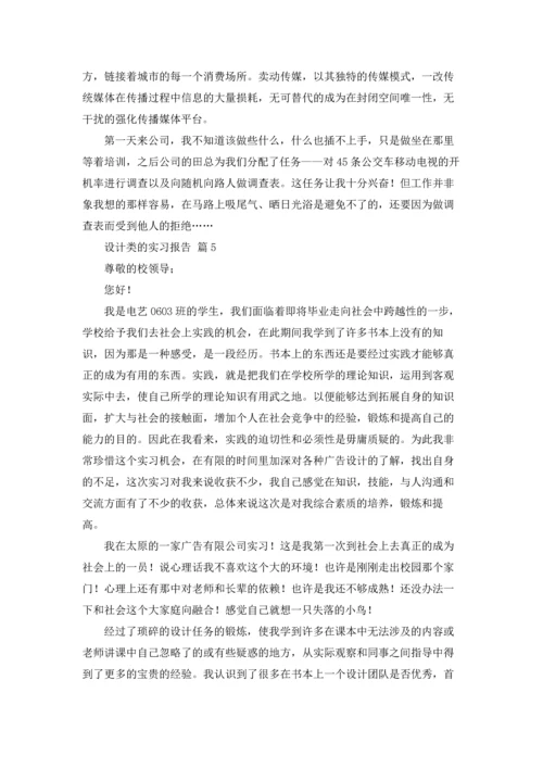 设计类的实习报告汇编8篇.docx