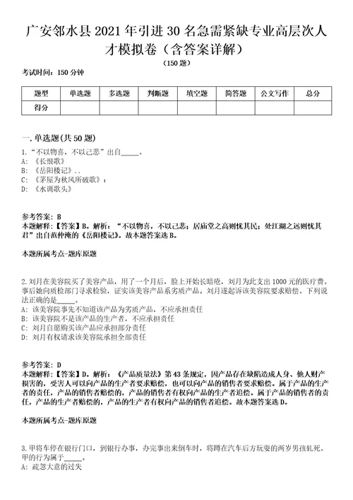 广安邻水县2021年引进30名急需紧缺专业高层次人才模拟卷第20期含答案详解