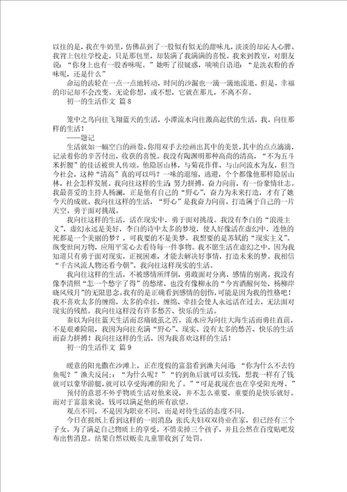 关于初一的生活作文汇总十篇