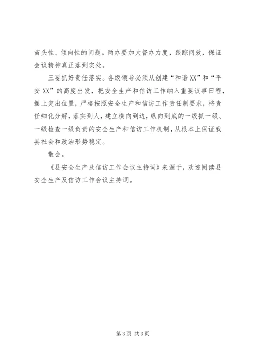县安全生产及信访工作会议主持词 (3).docx