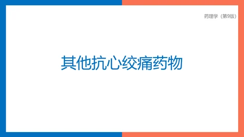 医院心内科药理学抗心绞痛PPT模板