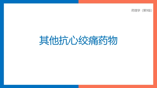 医院心内科药理学抗心绞痛PPT模板