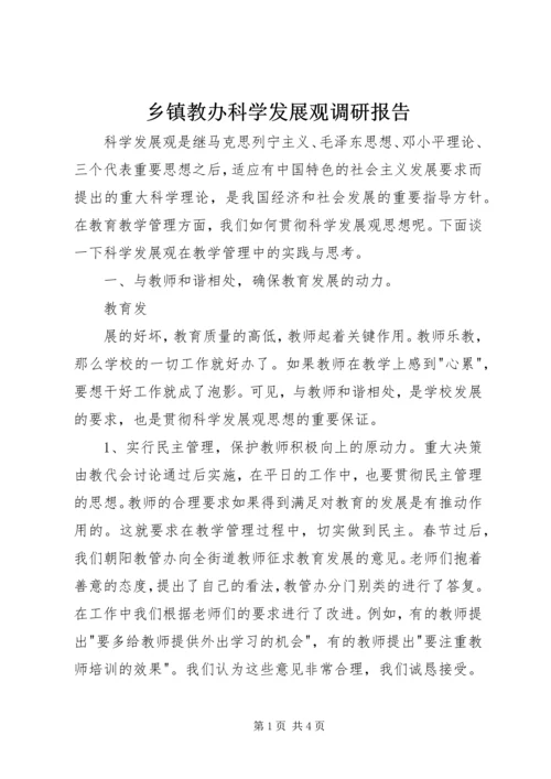乡镇教办科学发展观调研报告.docx