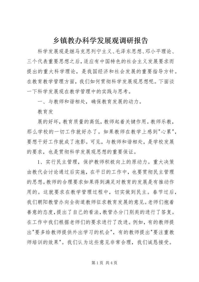 乡镇教办科学发展观调研报告.docx