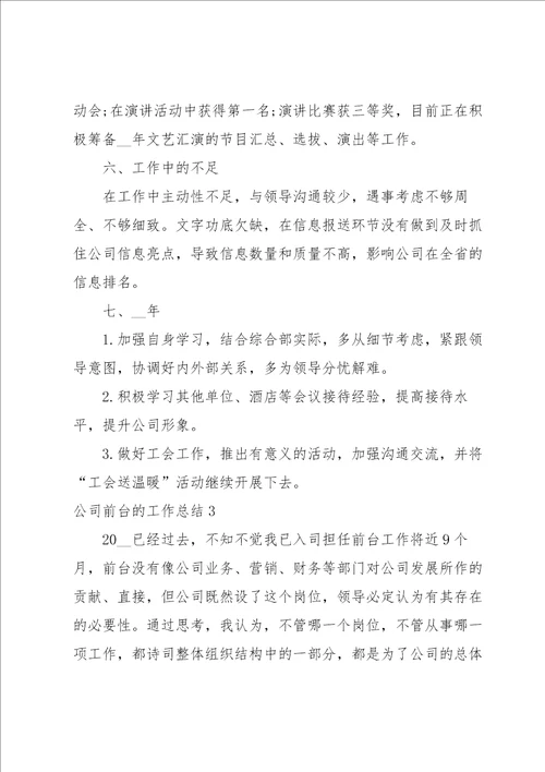 公司前台的工作总结