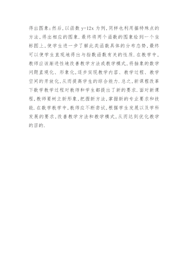 新课程教学论文.docx
