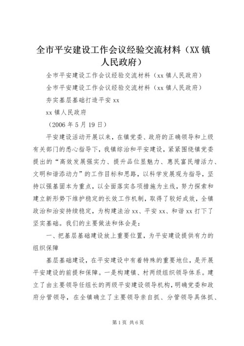 全市平安建设工作会议经验交流材料（XX镇人民政府）.docx