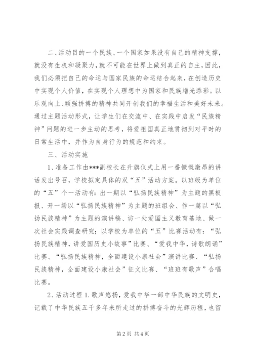 小学“民族精神月”主题教育活动方案精选.docx