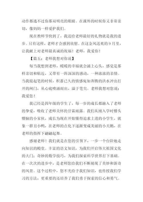 三年级作文老师我想对你说.docx