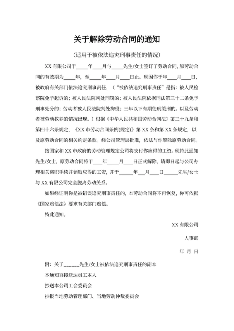关于解除劳动合同的通知
