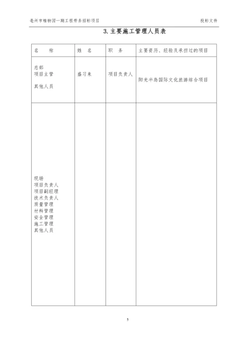 园林绿化劳务技术标.docx