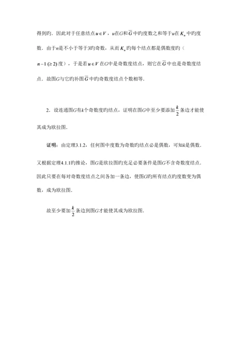 2023年离散数学图论部分形成性考核书面作业答案.docx