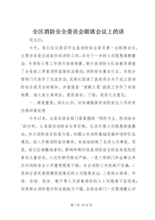 全区消防安全委员会联席会议上的讲.docx