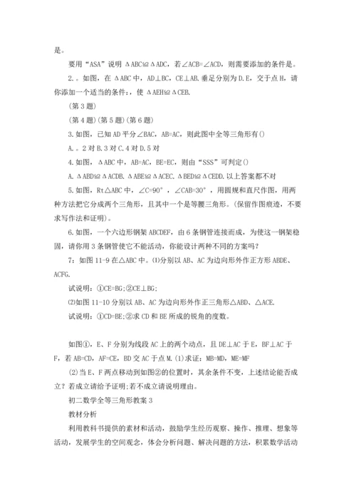 初二数学全等三角形教案（5篇）.docx