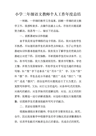 小学二年级语文教师个人工作年度总结