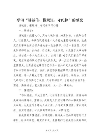 学习“讲诚信、懂规矩、守纪律”的感受 (4).docx