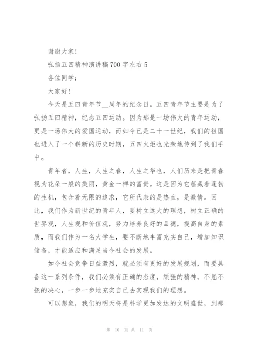弘扬五四精神演讲稿700字左右.docx