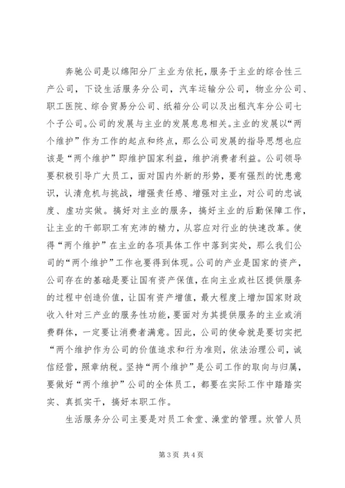 学习两个维护心得体会[烟草]学习体会 (2).docx