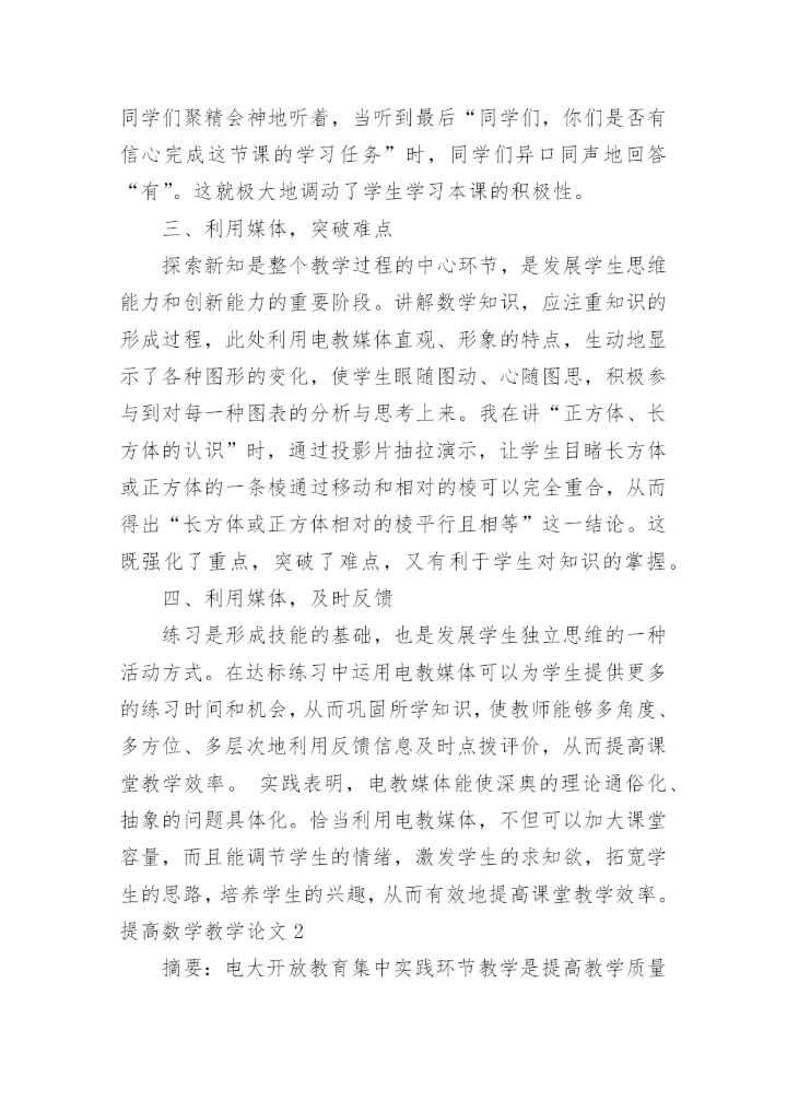 提高数学教学论文.docx