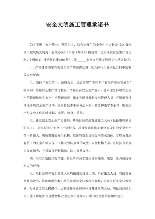 安全文明施工管理承诺书