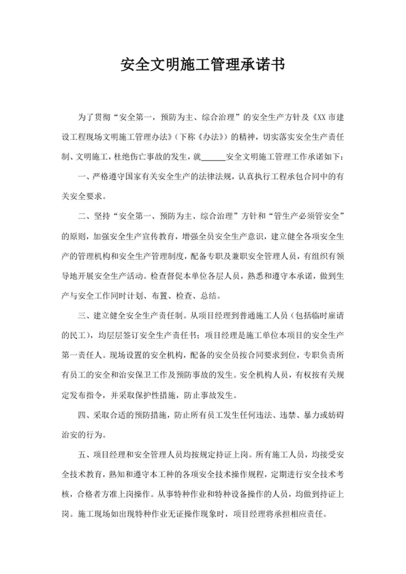 安全文明施工管理承诺书