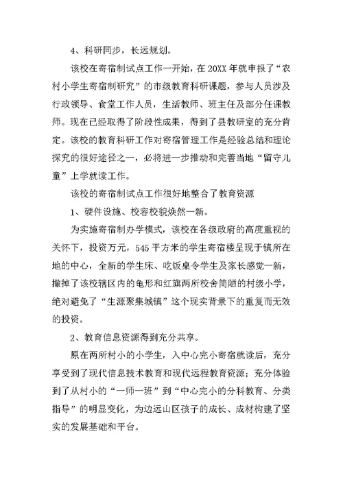 小学生寄宿制试点工作调查报告