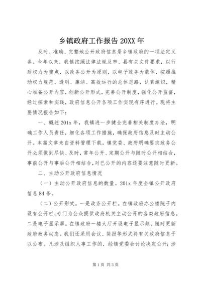 乡镇政府工作报告某年.docx