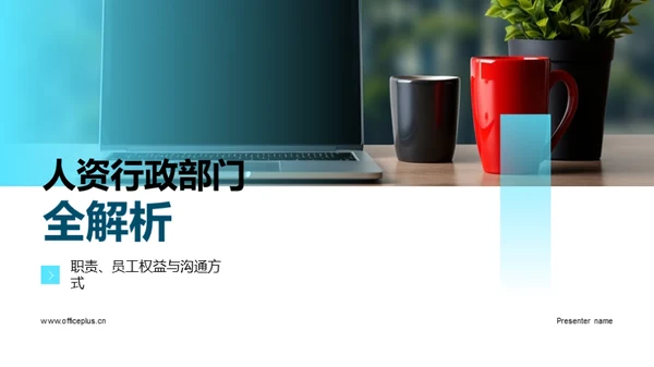 人资行政部门全解析