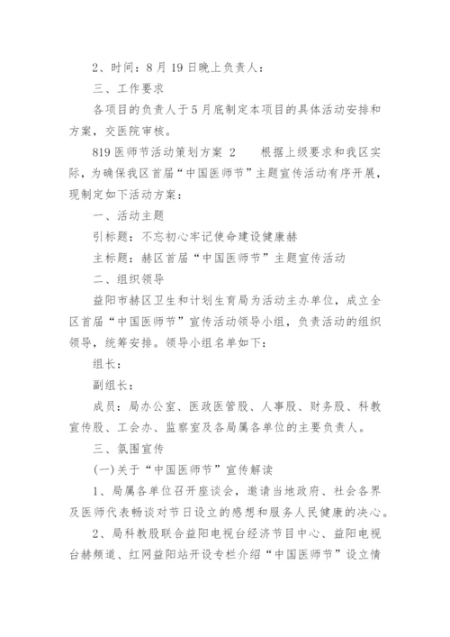 819医师节活动策划方案.docx