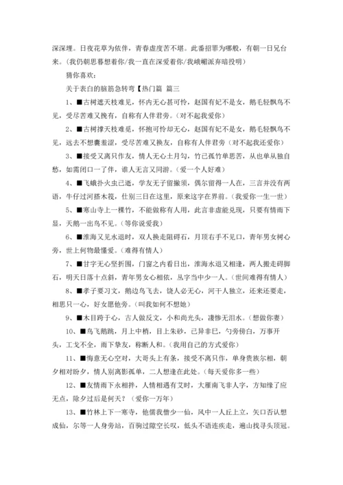 关于表白的脑筋急转弯带答案（5篇）.docx