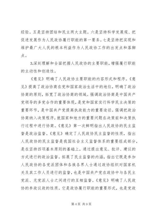 学习加强人民政协工作的意见体会 (6).docx