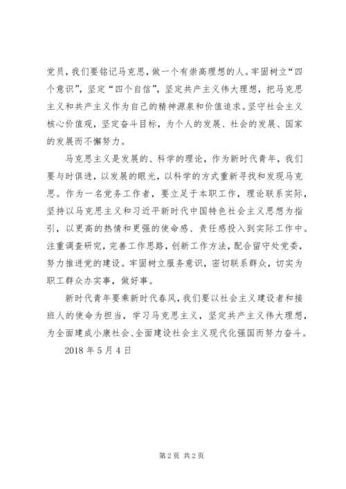 纪念马克思诞辰200周年心得体会 (4).docx