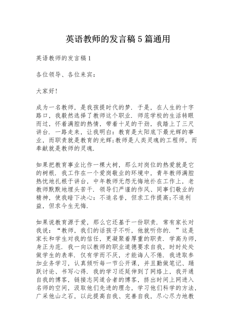 英语教师的发言稿5篇通用.docx