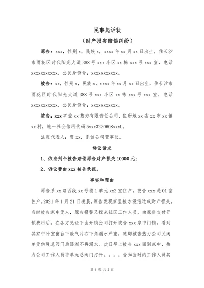 民事起诉状(财产损害赔偿纠纷）