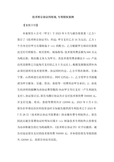 技术转让合同纠纷案专利侵权案例.docx