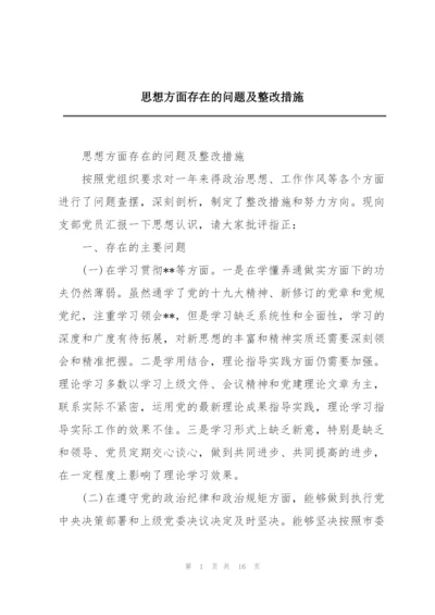 思想方面存在的问题及整改措施.docx