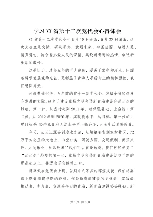 学习XX省第十二次党代会心得体会 (11).docx